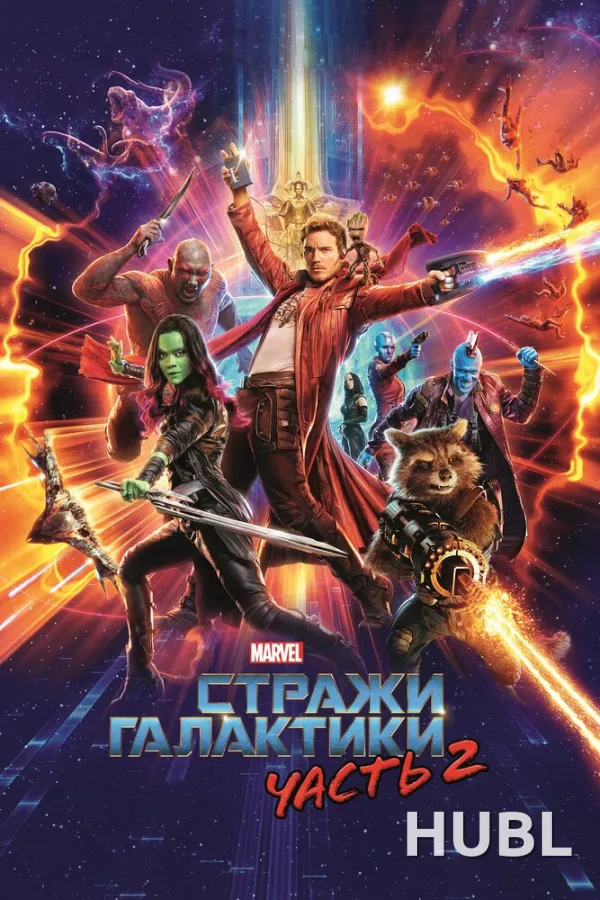Стражи Галактики. Часть 2