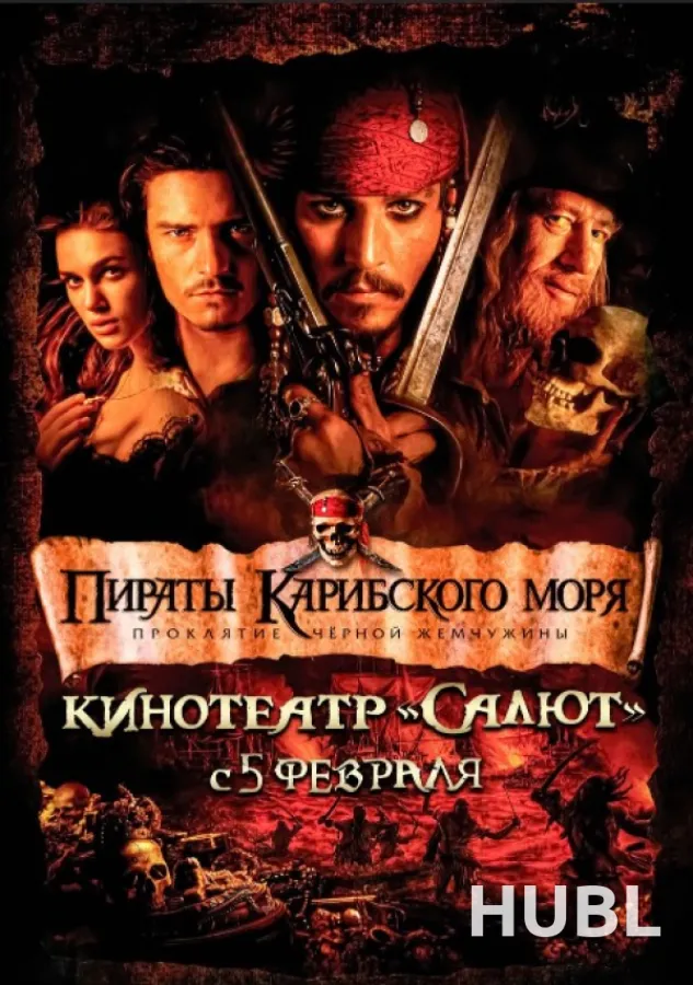 Пираты Карибского моря: Проклятие Черной жемчужины