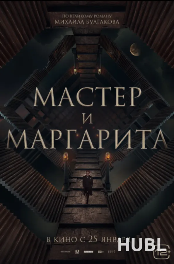 Мастер и Маргарита