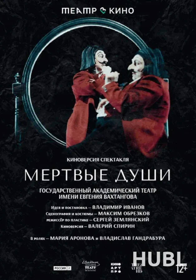 Мёртвые души