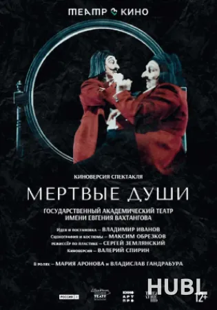 Мёртвые души