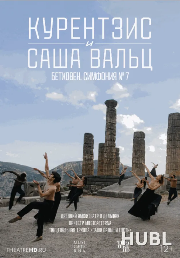 Курентзис и Саша Вальц: Бетховен Симфония № 7