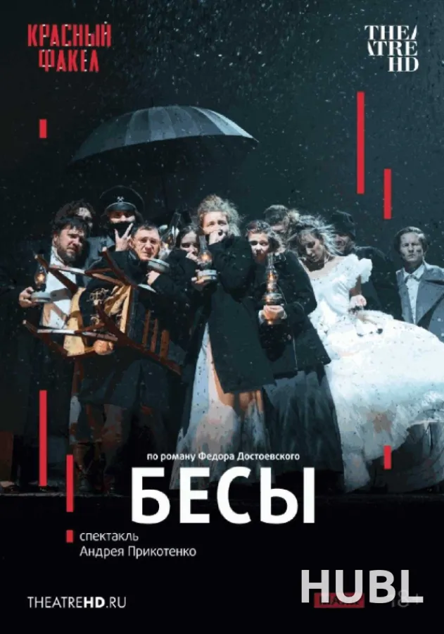 Бесы
