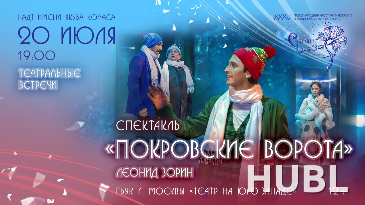 Спектакль "ПОКРОВСКИЕ ВОРОТА"