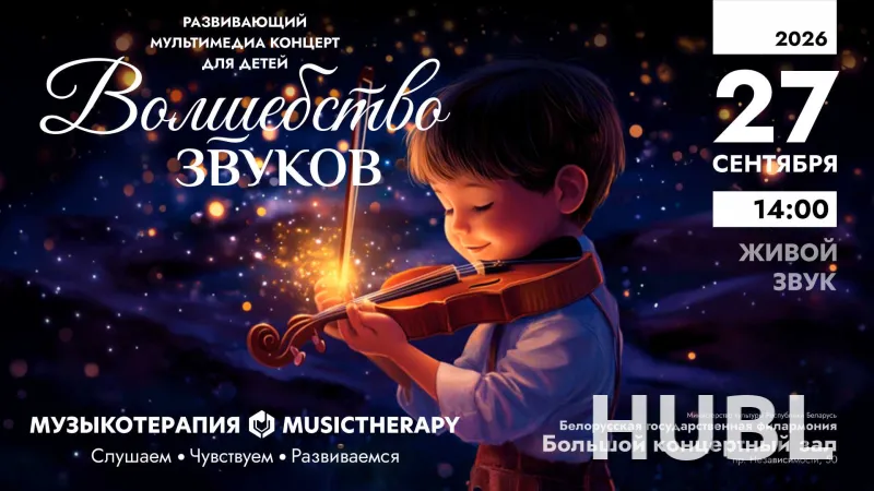 Музыкатерапия для детей. Волшебство звуков