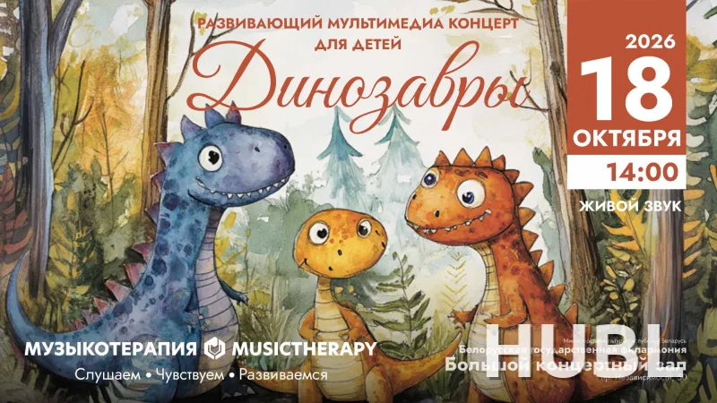 Музыкотерапия для детей. Динозавры