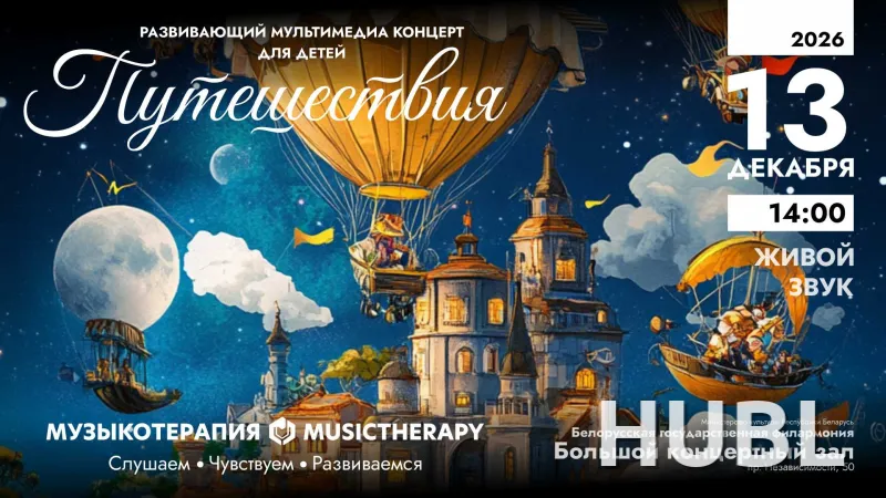 Музыкотерапия для детей. Путешествия