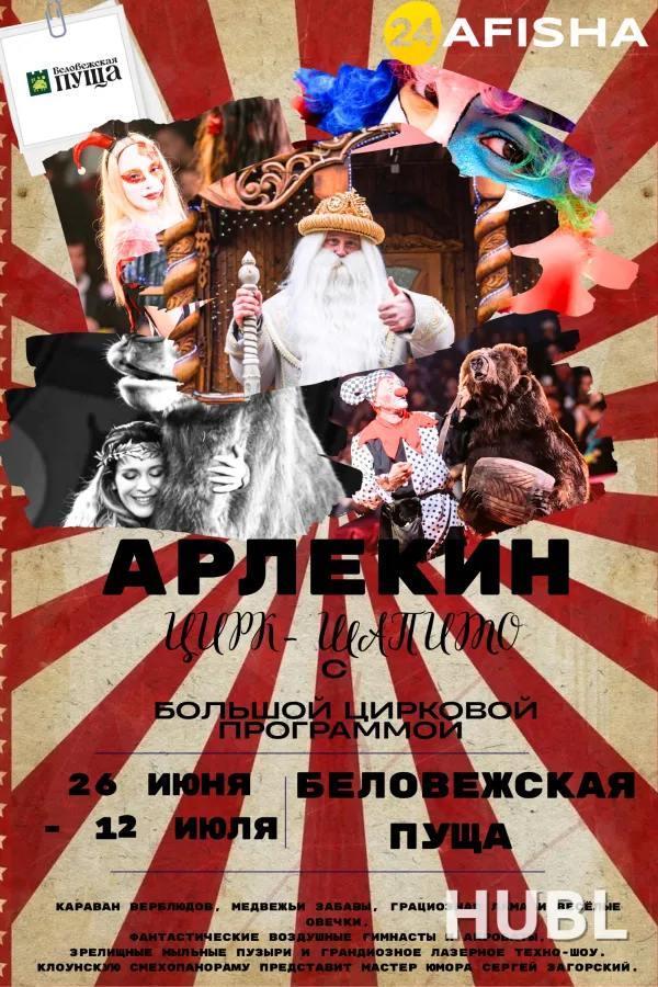 Цирк-шапито "Арлекин" с большой цирковой программой в Беловежской пуще