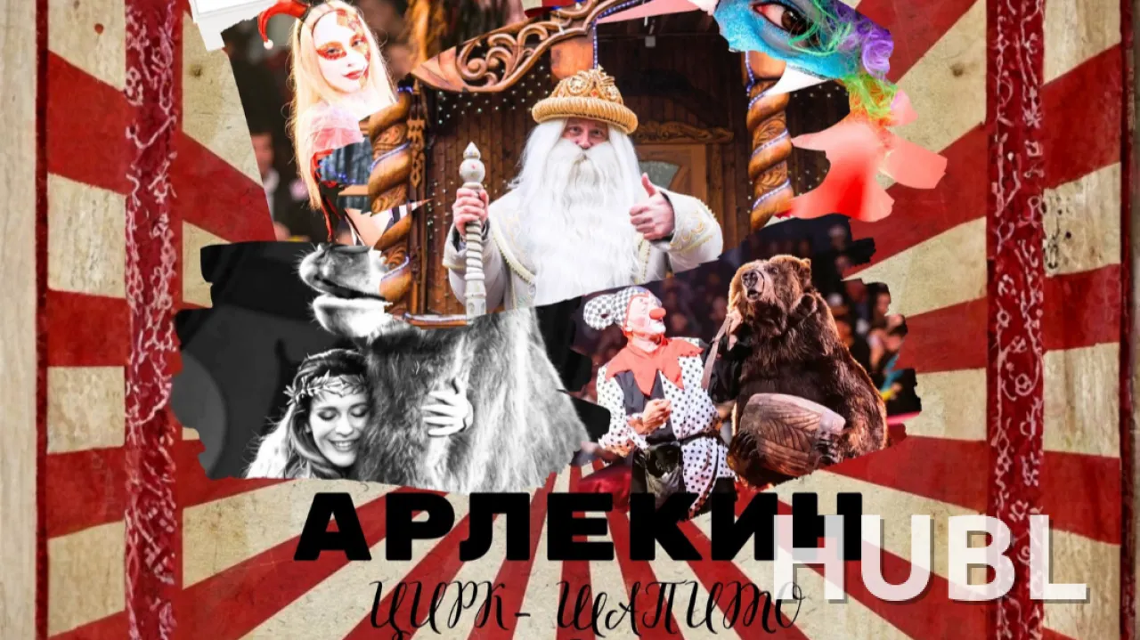 Цирк-шапито "Арлекин" с большой цирковой программой в Беловежской пуще