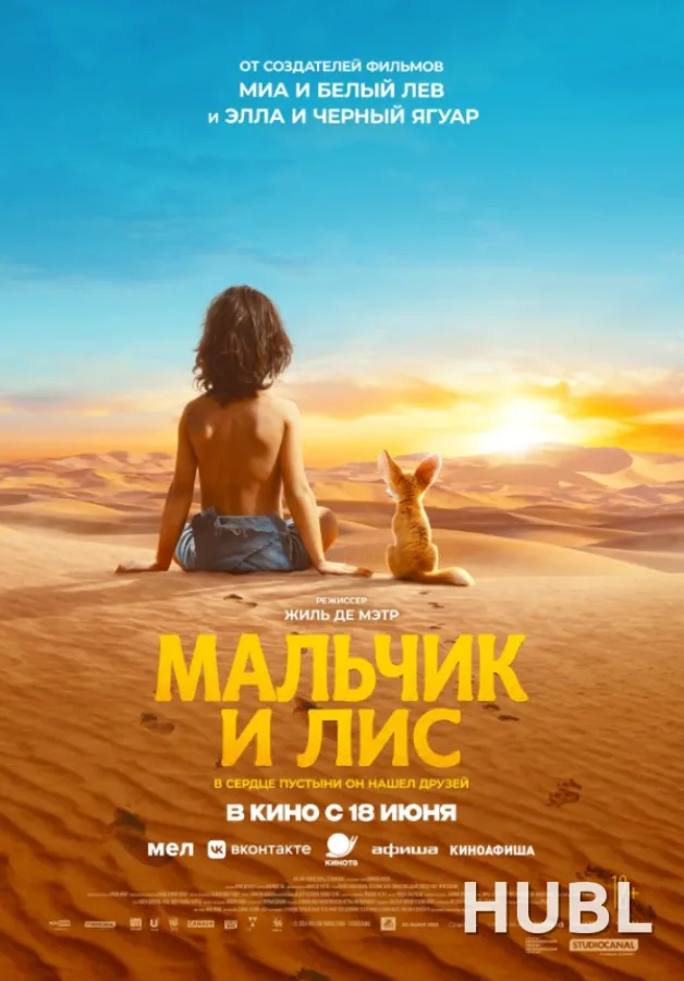 Мальчик и лис