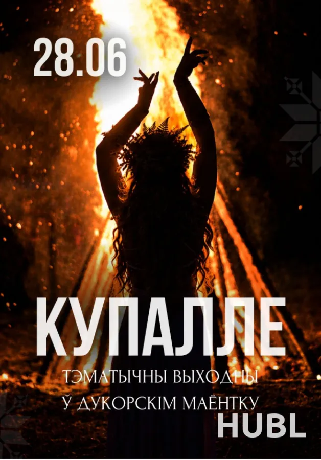 Купалле ў Дукорскім маёнтку!