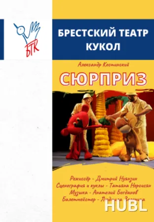 Сюрприз