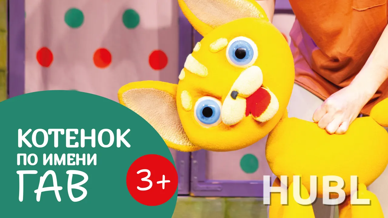 Котенок по имени Гав