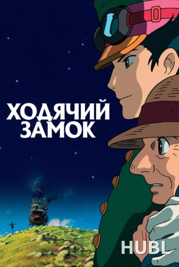 Ходячий замок