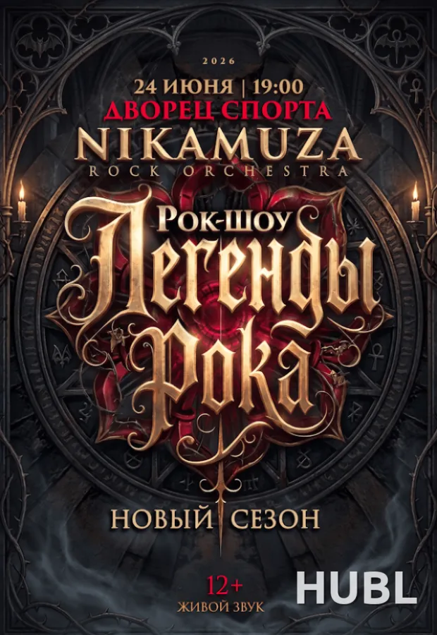 Рок-шоу "Легенды рока" рок-оркестра "NIKAMUZA"