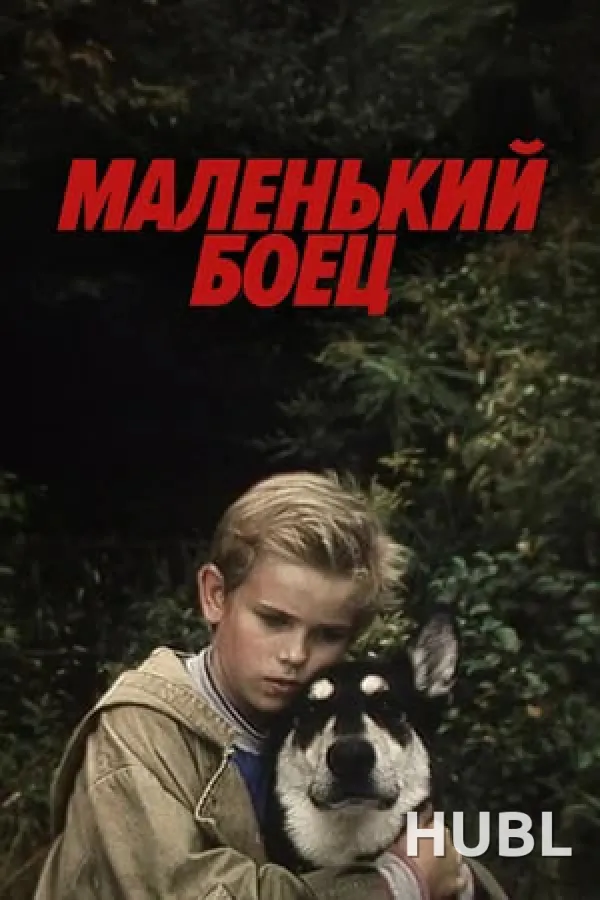 МАЛЕНЬКИЙ БОЕЦ
