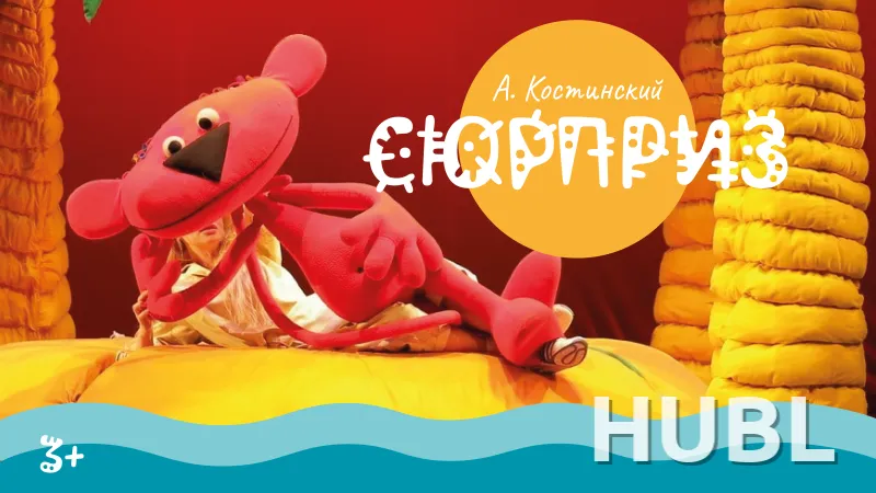 Сюрприз