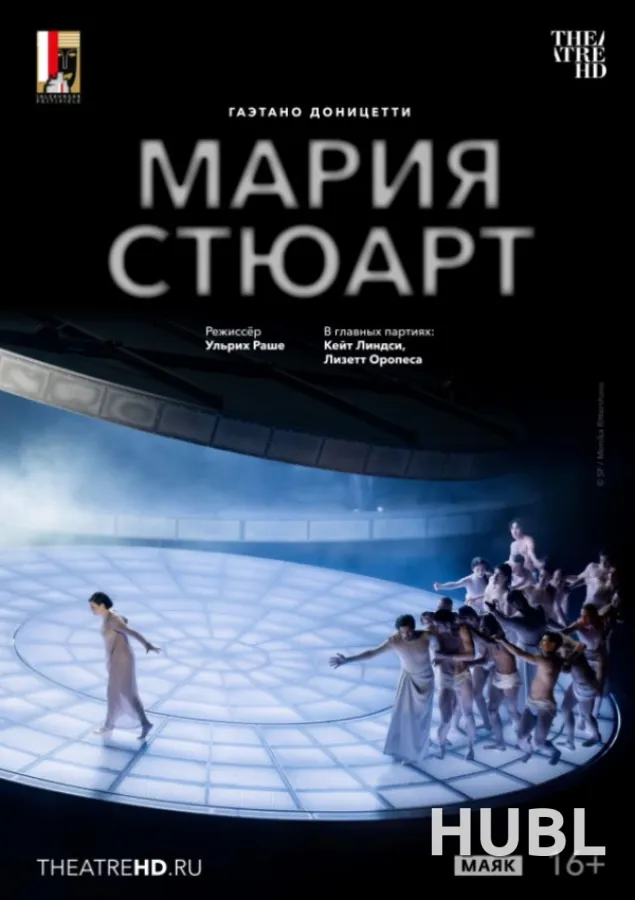 TheatreHD: Зальцбург: Мария Стюарт (SUB)