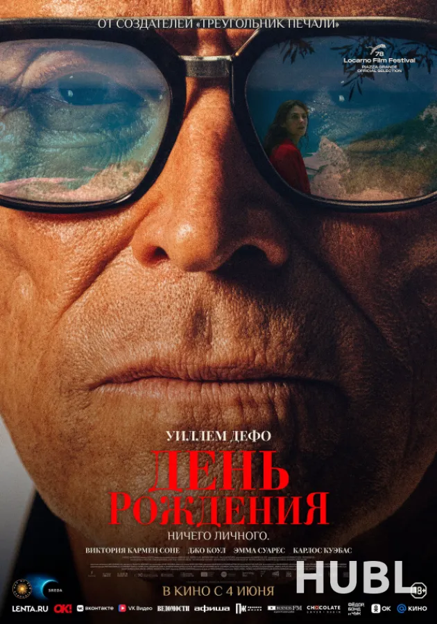 День рождения