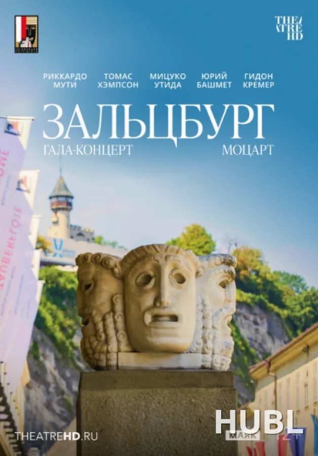 THEATREHD: МОЦАРТ. ГАЛА-КОНЦЕРТ ИЗ ЗАЛЬЦБУРГА