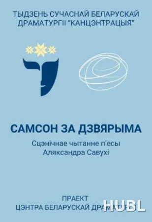 Самсон за дзвярыма