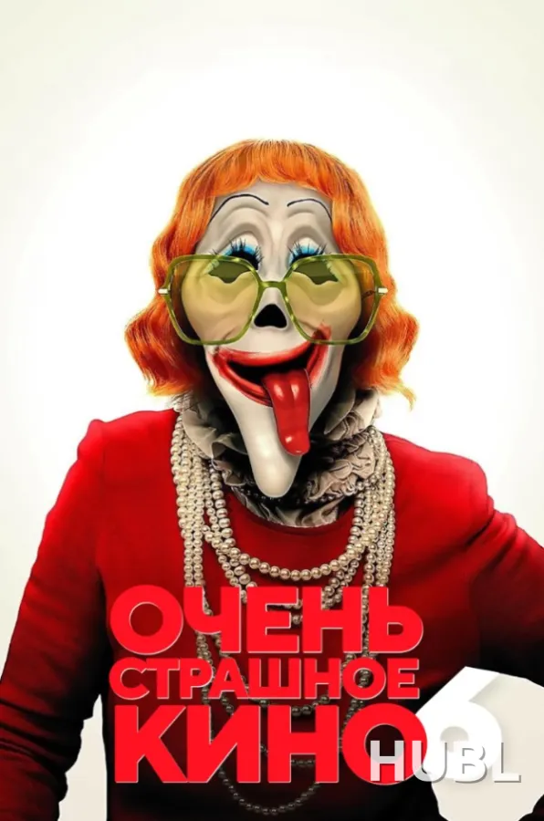 Очень страшное кино