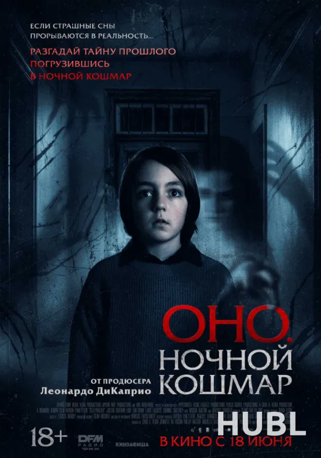 Оно. Ночной кошмар