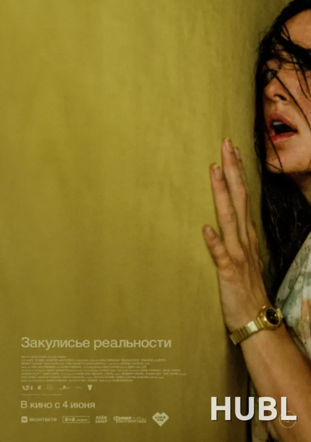 Закулисье реальности