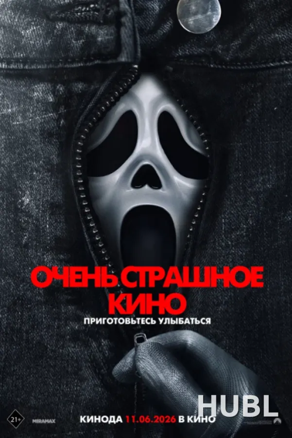 Очень страшное кино 6