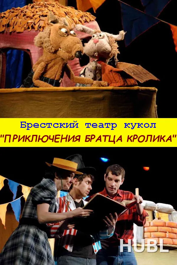 Приключения Братца Кролика