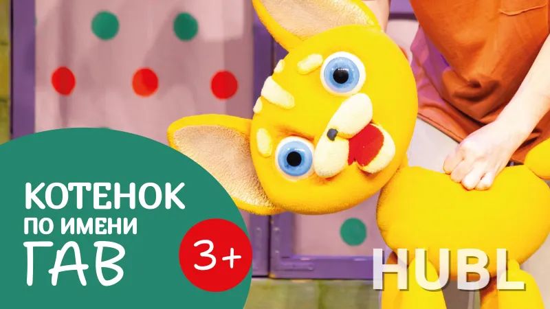 Котенок по имени Гав