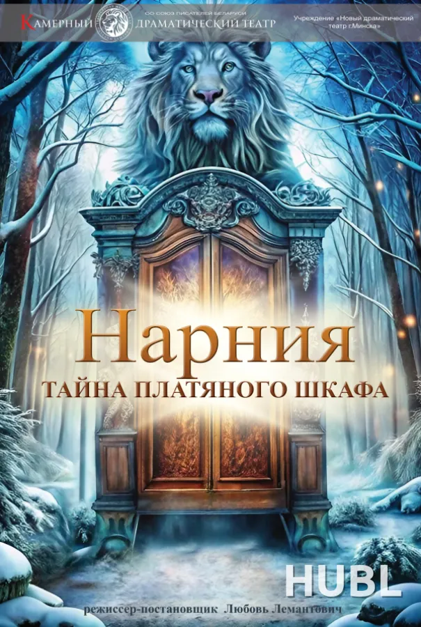 Нарния. Тайна платяного шкафа