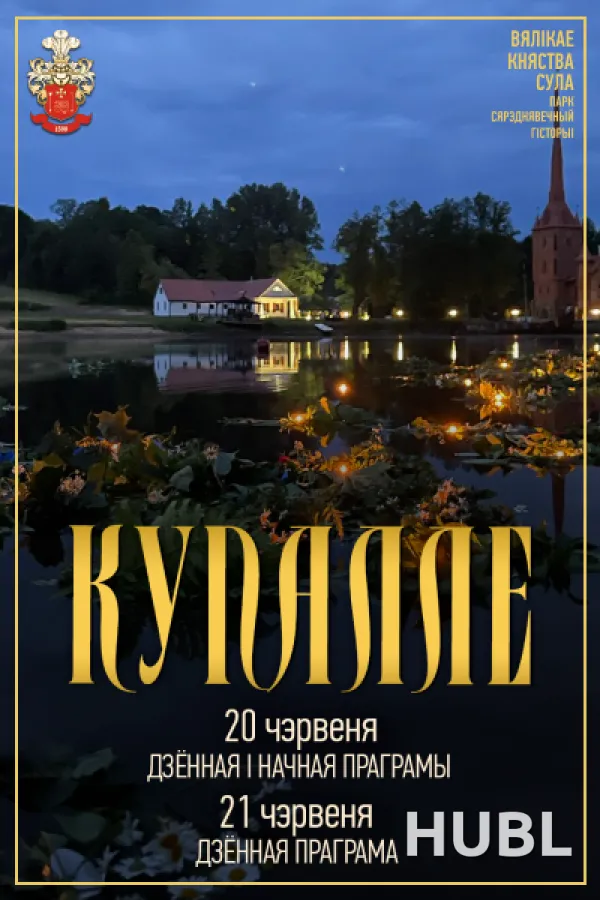 Купалле 2026