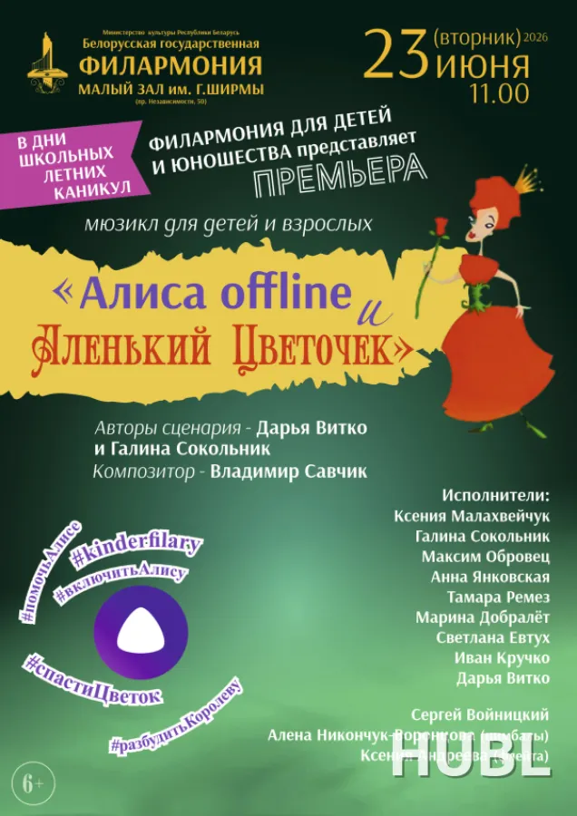Алиса OFFLINE и Аленький цветочек