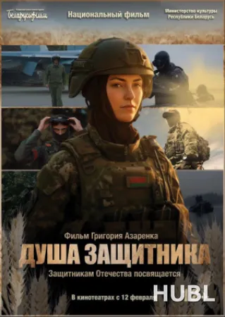 Душа защитника