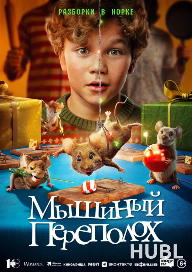 Мышиный переполох