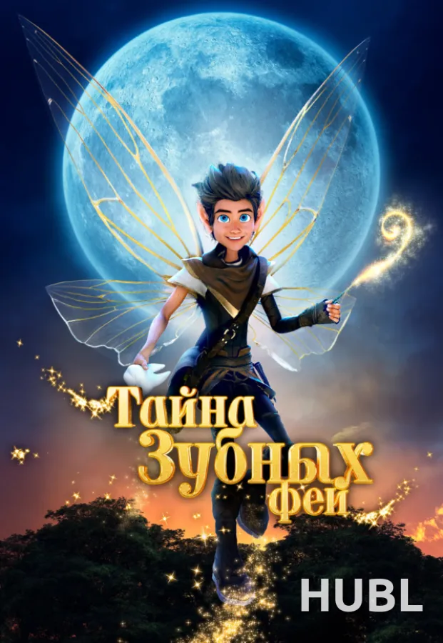 Тайна зубных фей