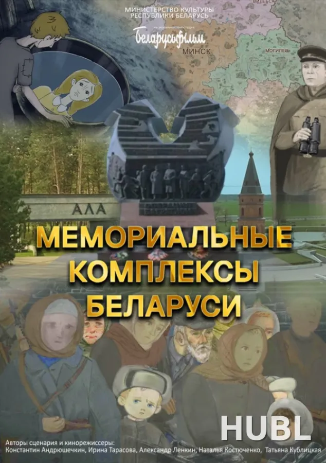 МЕМОРИАЛЬНЫЕ КОМПЛЕКСЫ БЕЛАРУСИ