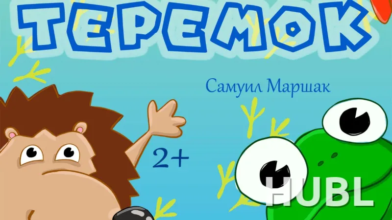 Теремок