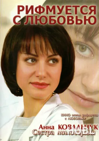 Рифмуется с любовью