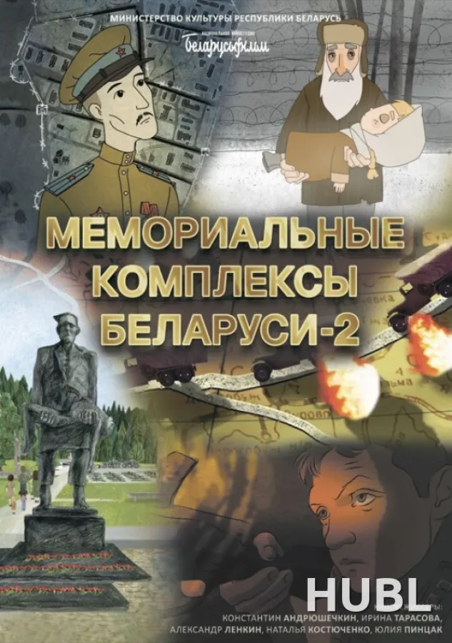 МЕМОРИАЛЬНЫЕ КОМПЛЕКСЫ БЕЛАРУСИ - 2