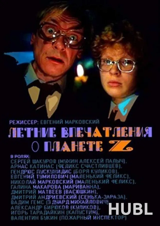Летние впечатления о планете Z