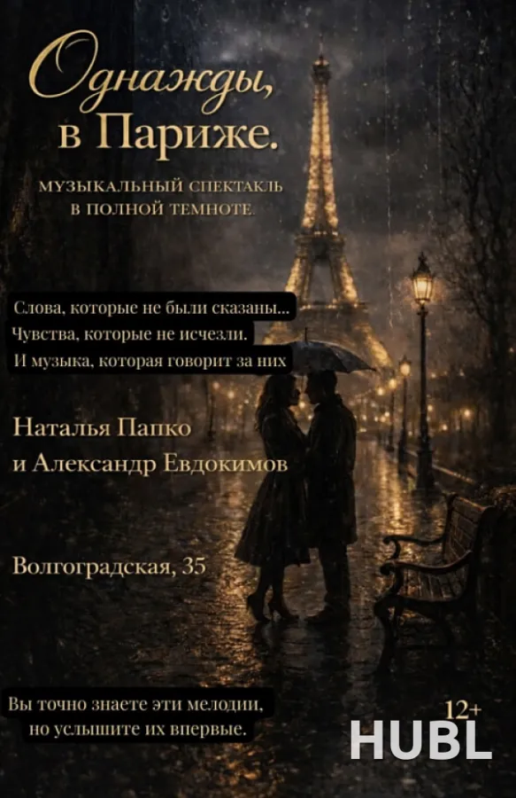 Однажды, в Париже