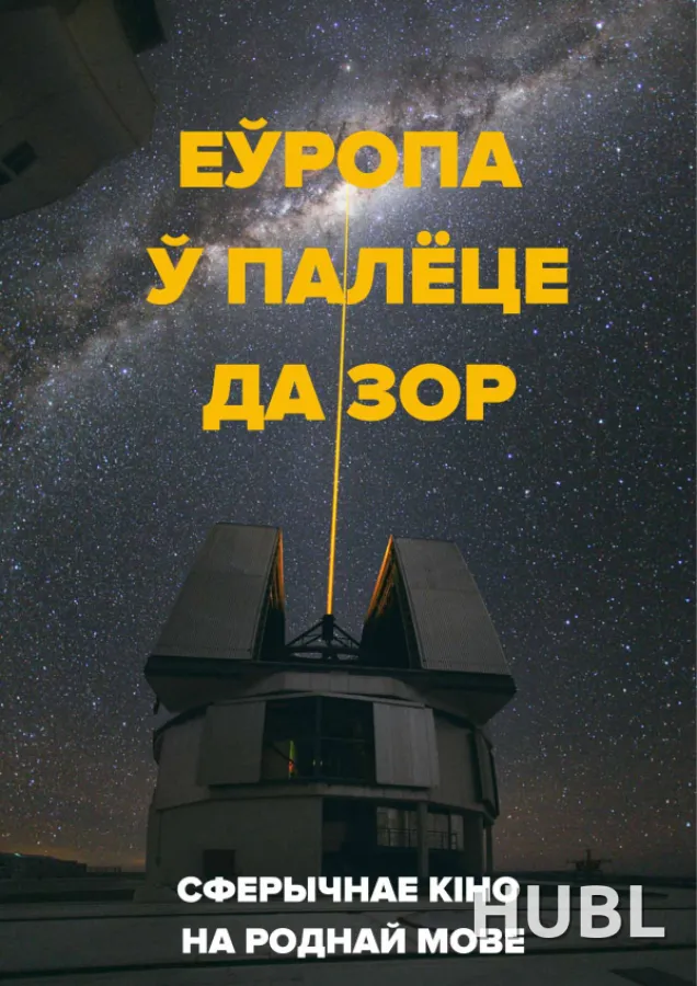 Еўропа ў палёце да зор