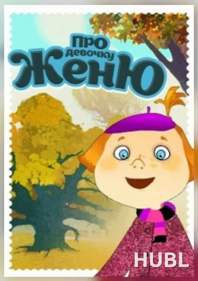 Сборник анимационных фильмов «Про девочку Женю»