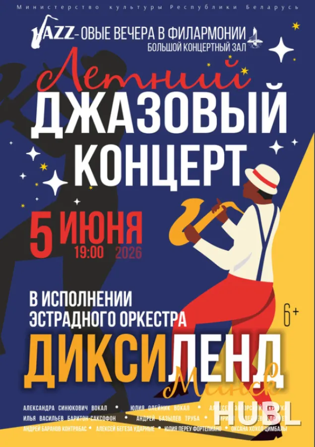 «Летний джазовый концерт»: эстрадный оркестр «Диксиленд Минск»
