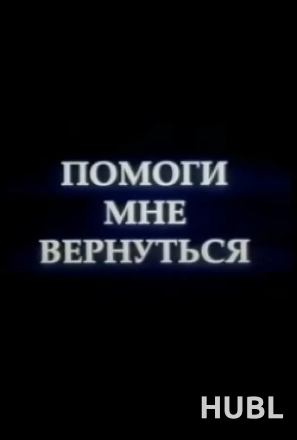 Помоги мне вернуться