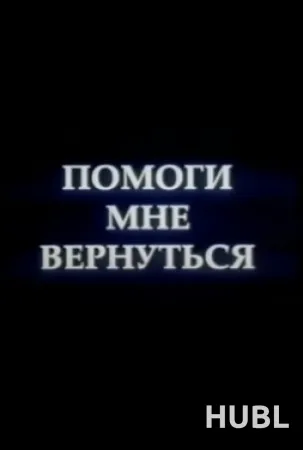 Помоги мне вернуться