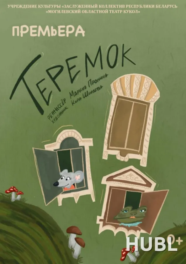 Теремок. Премьера!