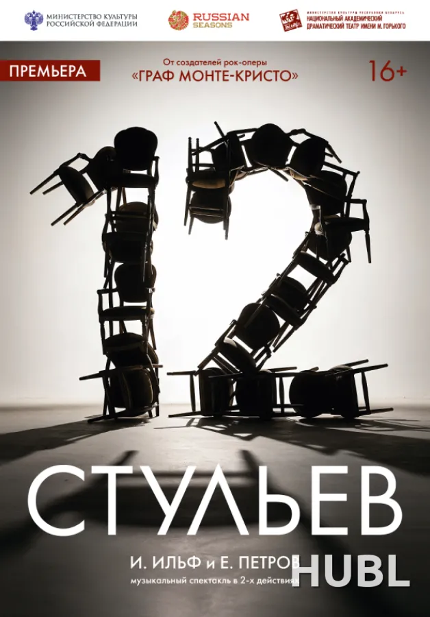 12 стульев